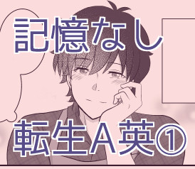 【BF】記憶なし転生A英①