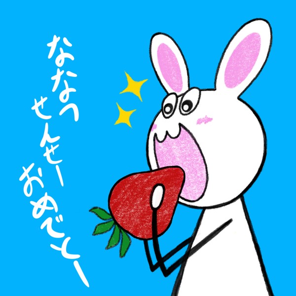 椋木ななつ先生お誕生日おめでとー🍓
