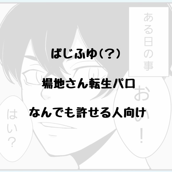 場地さん転生パロ1(仮)