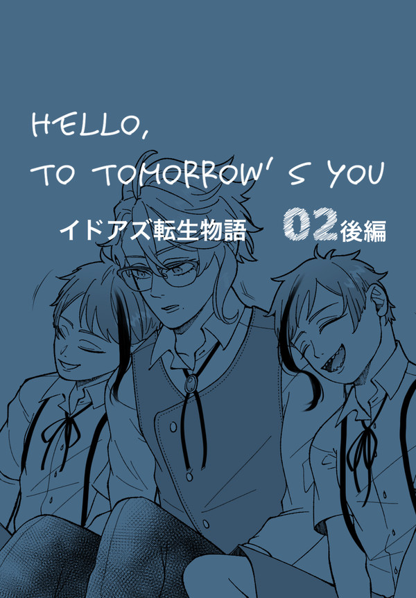 Hello to tomorrow’s you 02 後編