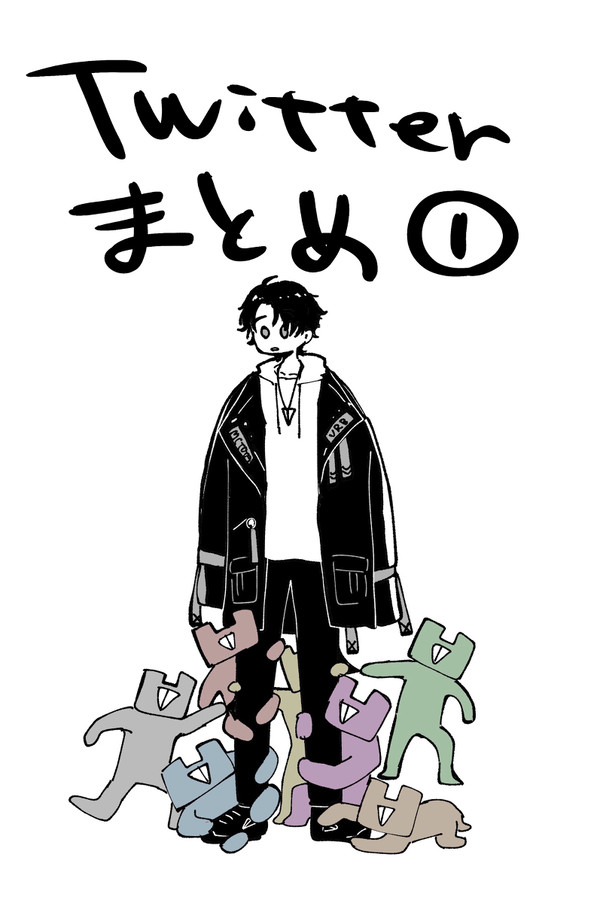 ツイッターまとめ①