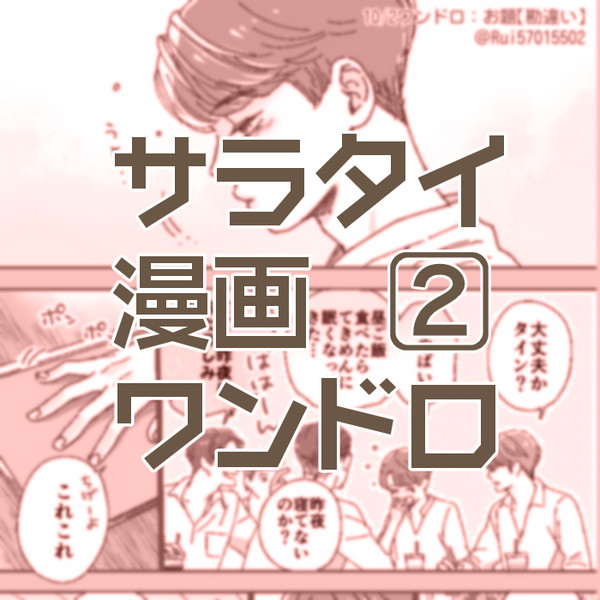 漫画■お題【勘違い】