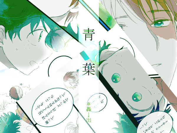 青葉　＊轟→出