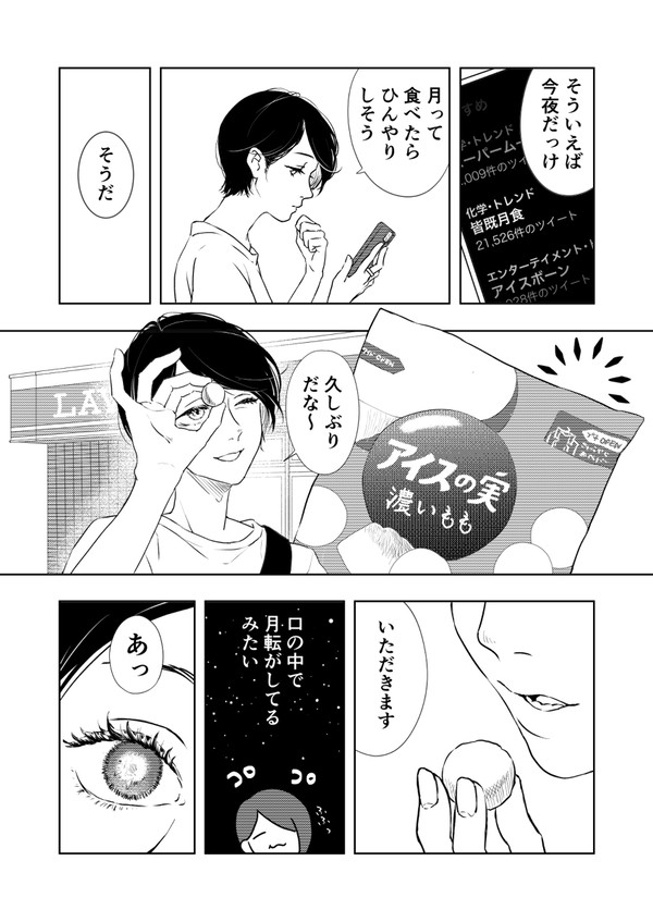 月を食む