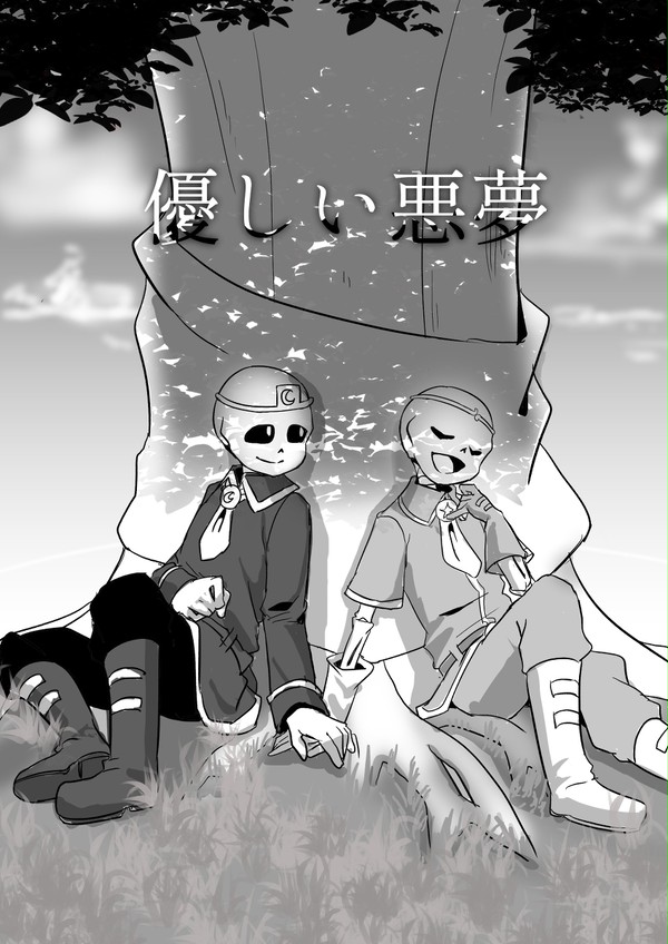 優しい悪夢