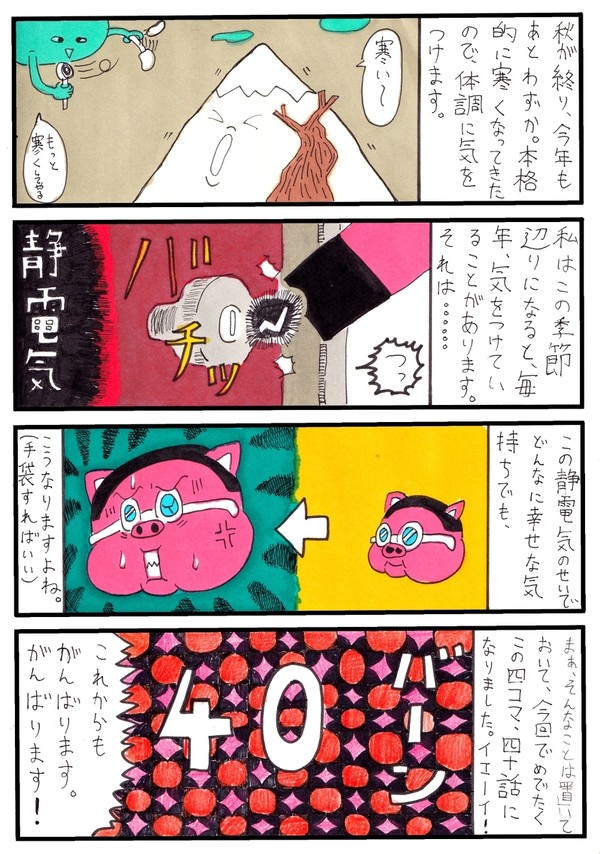 四コマ40