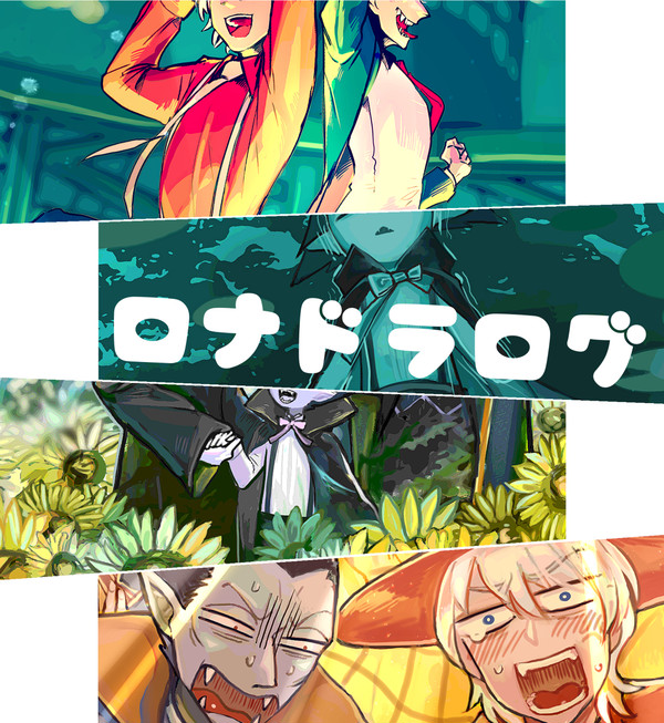 ロナドラログ