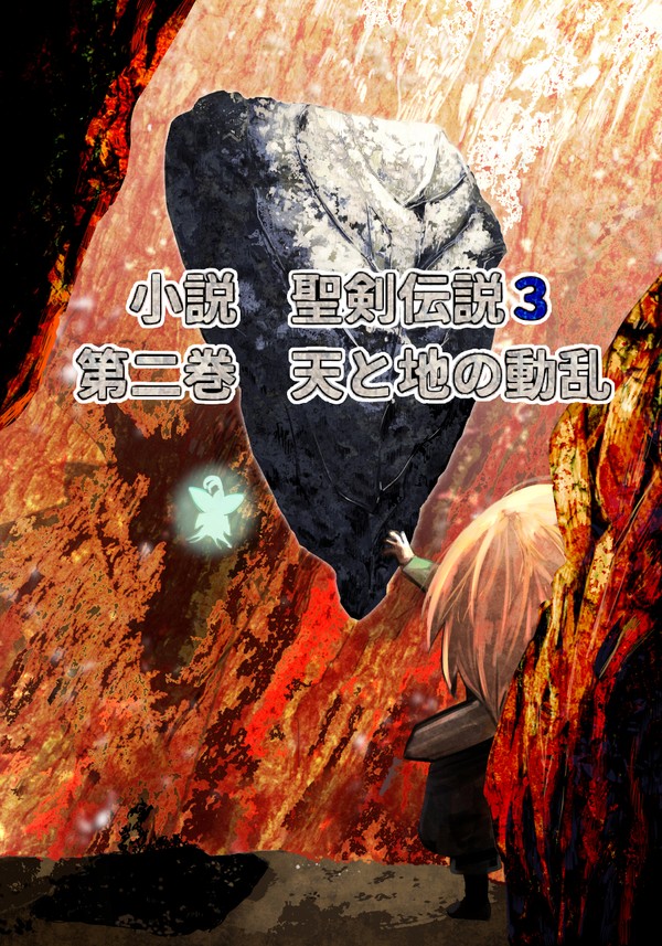 【サンプル】小説　聖剣伝説３　第二巻　天と地の動乱（デュラリー）