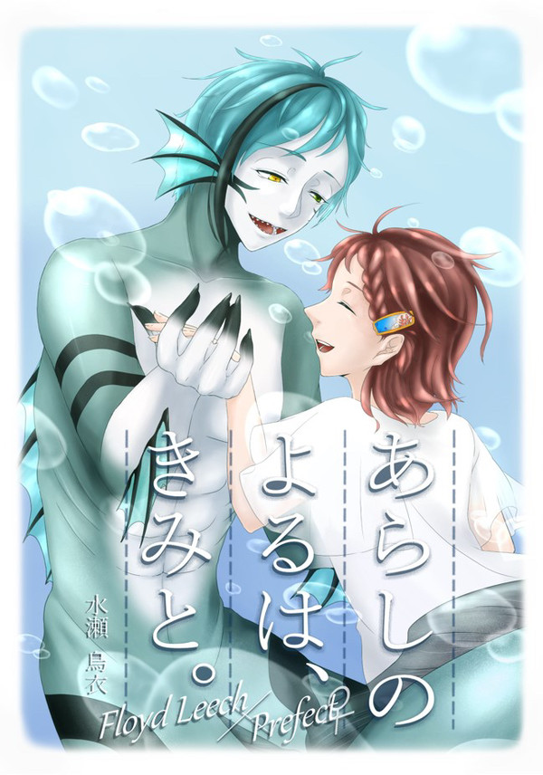【新刊小説サンプル】『あらしのよるは、きみと。』フロ監♀小説