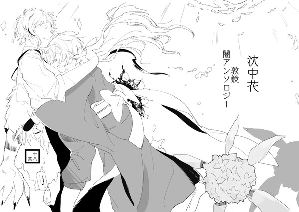 【敦鏡】闇アンソロジー　沈中花【異譚レナトス 17新刊】