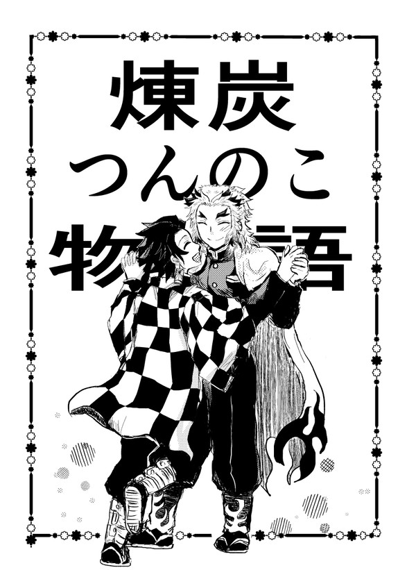 通販情報追記【12/12烈火】新刊サンプル