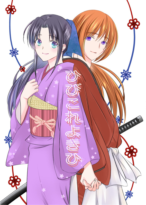 【るろぷち2021’】剣薫合同同人誌「ひびこれよきひ」