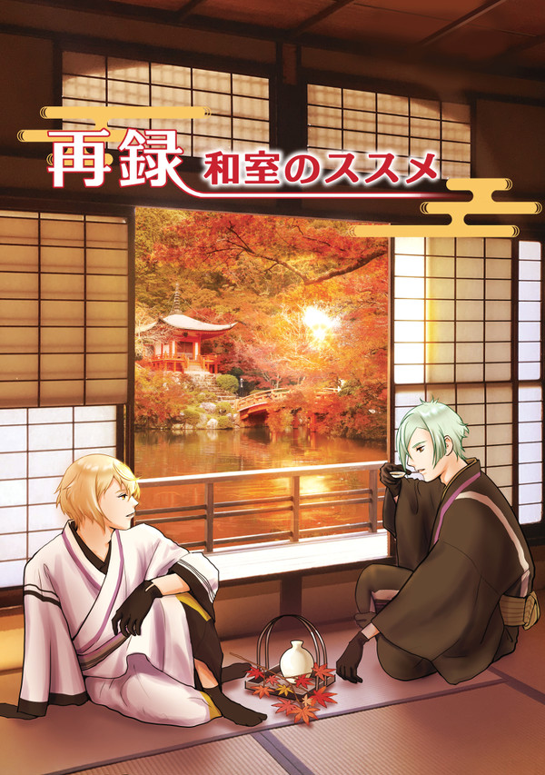 【新刊サンプル】再録　和室のススメ
