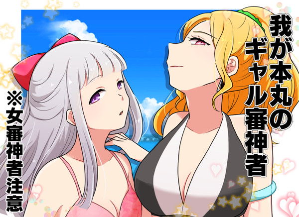 【女審神者】我が本丸のギャル審神者５