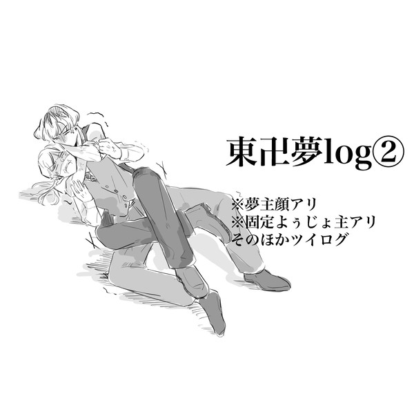 東卍夢ツイログ②