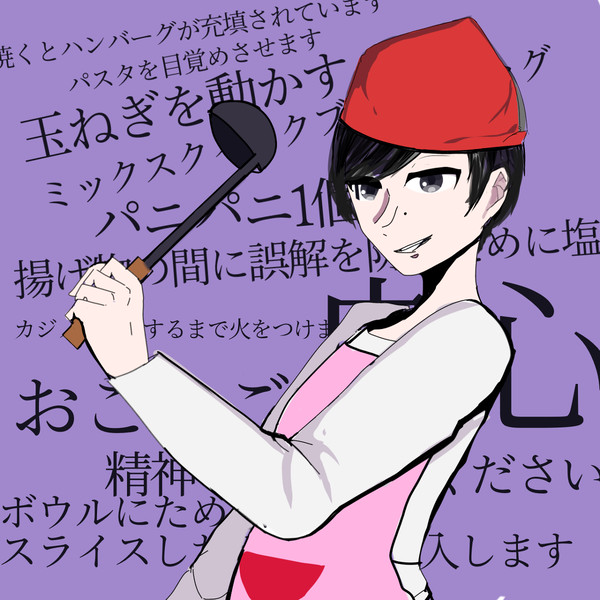 高橋さん