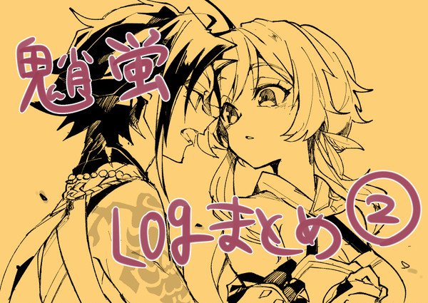 魈蛍ログ②