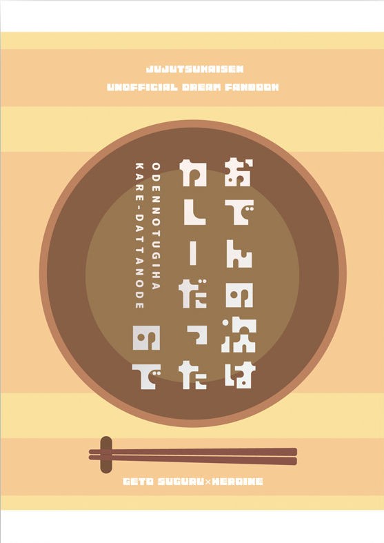 【12/12　呪転じて恋となす新刊サンプル】あったかおでん再録本