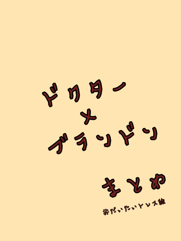 ドクブラまとめ