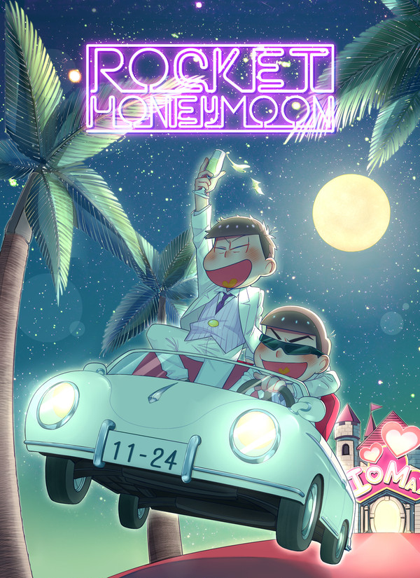 【Web再録】ROCKET HONEYMOON【カラ一】
