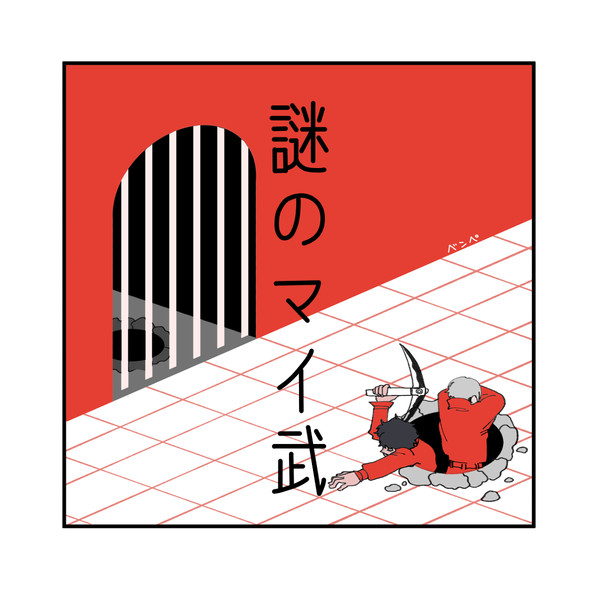 謎のマイ武１