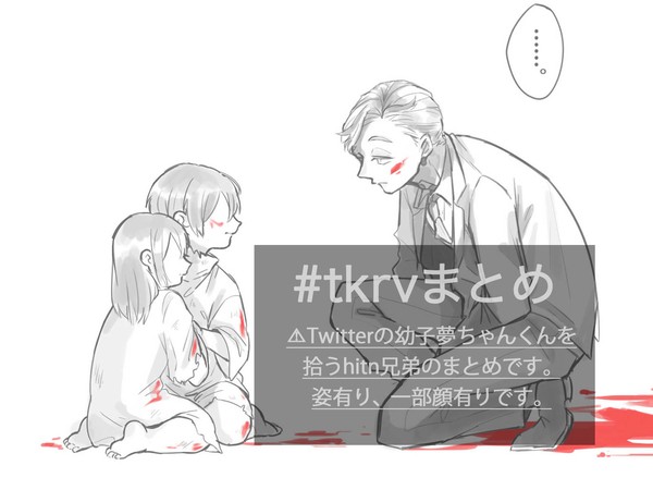 tkrv幼子夢まとめ