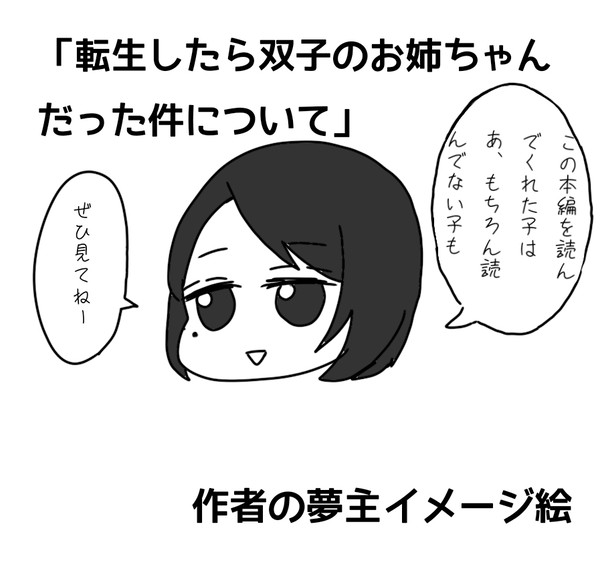 「転生したら双子のお姉ちゃんだった件について」   禪院恵真
