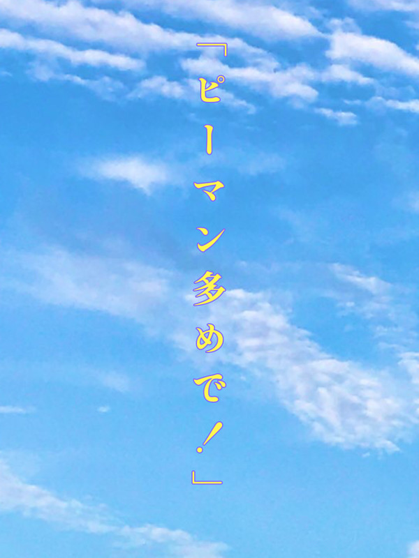 Twitter版「ピーマン多めで！」
