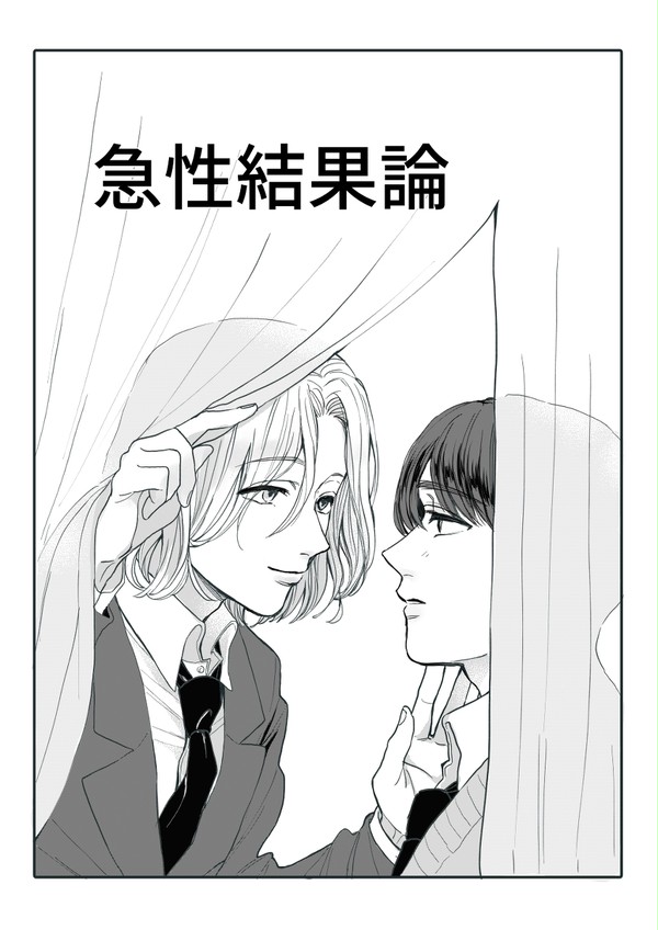 【創作BL】急性結果論