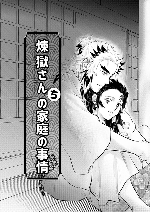 煉獄さんちの家庭の事情４