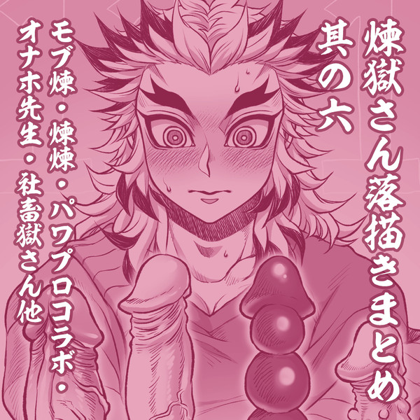 煉獄さん受け落描きまとめ6