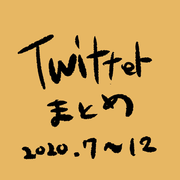Twitterまとめ 2020.07〜12