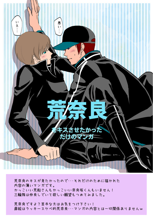 荒奈良をキスさせたい･･･