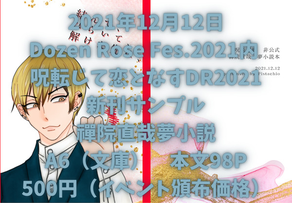 【12/12呪転じて恋となす】禪院直哉夢小説本【通販始まりました