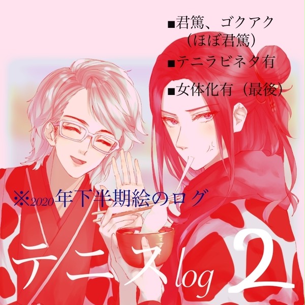 《腐向》ﾃﾆﾛｸﾞ②