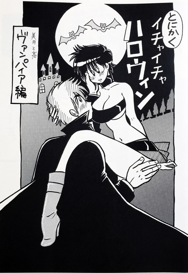 とにかくイチャイチャハロウィン 美月と亮ヴァンパイア編