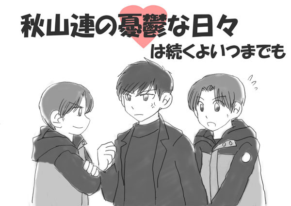 秋山蓮の憂鬱な日々は続くよいつまでも