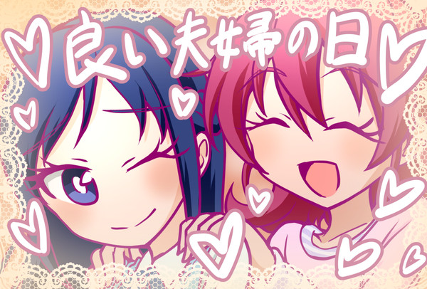 良い夫婦の日