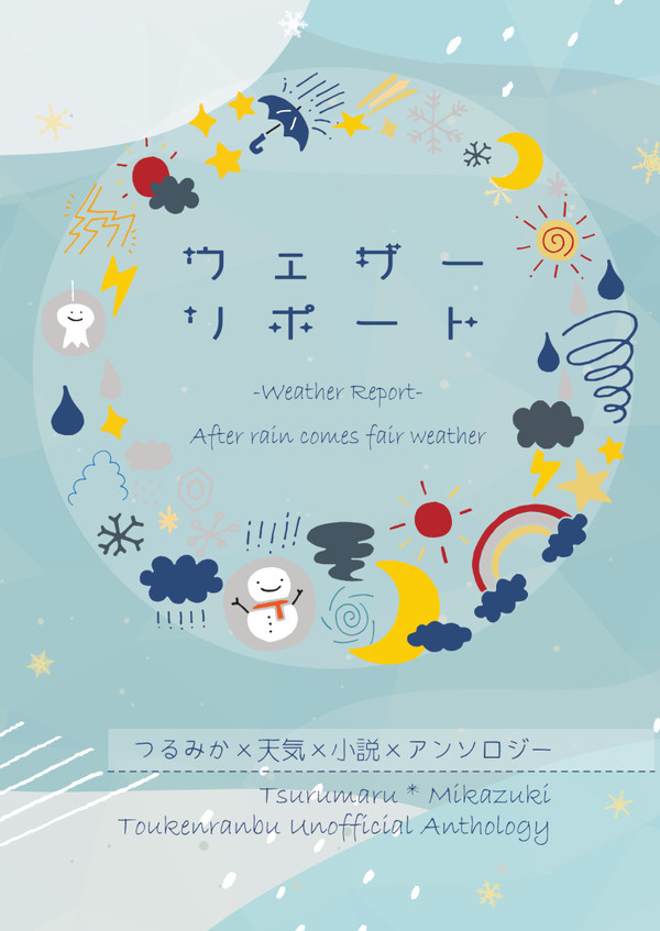 【12/12白き三日月の夜は】つるみか小説アンソロジー