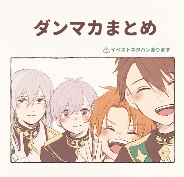 ダンマカまとめ