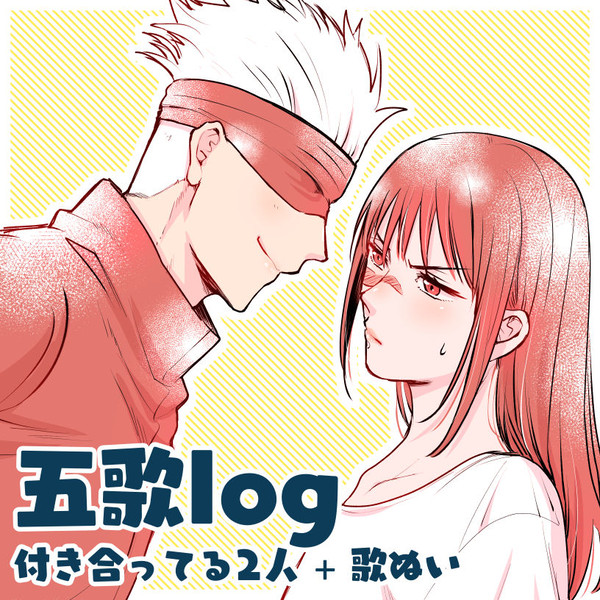 【五歌log】付き合ってる2人+歌ぬい