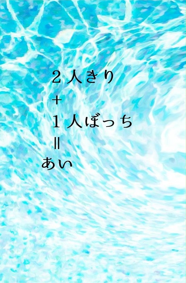 【サンプル】イドアズ短編集『ふたりきりたすひとりぼっちはあい』