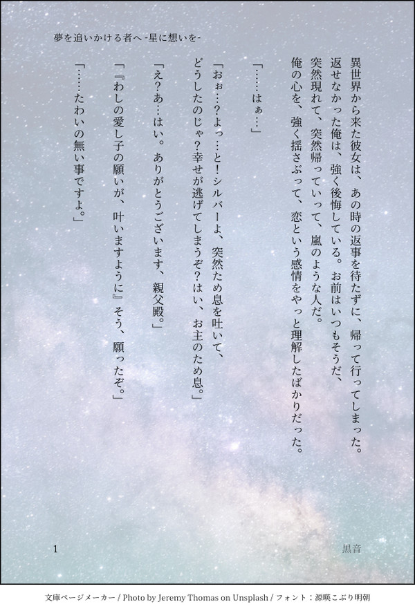 夢を追いかける者へ-星に想いを-
