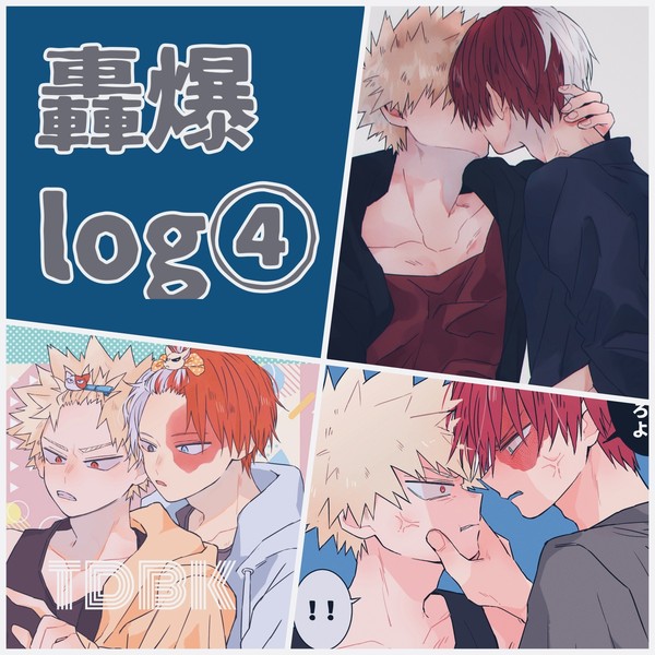 轟爆LOG④