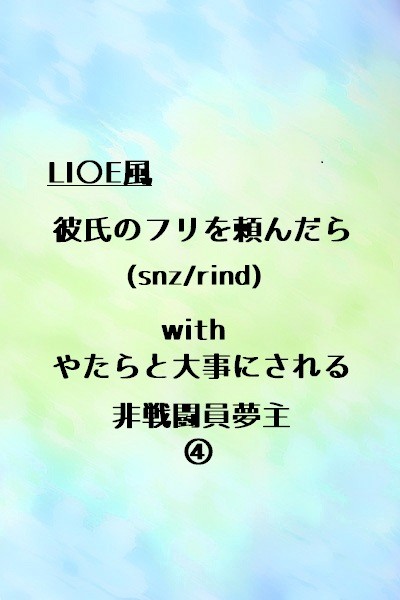 梵天withやたらと大事にされる非戦闘員夢主④