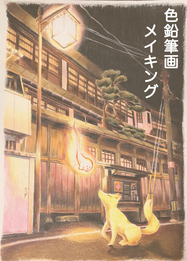 色鉛筆画のメイキング