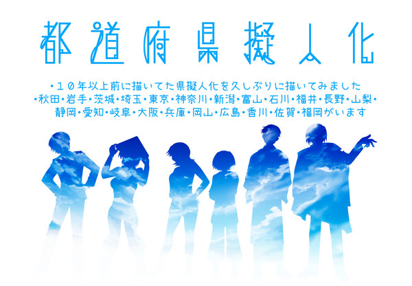 県擬人化