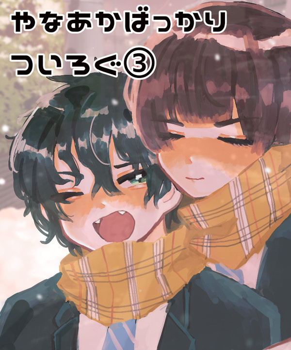 柳赤ばっかりついろぐ③