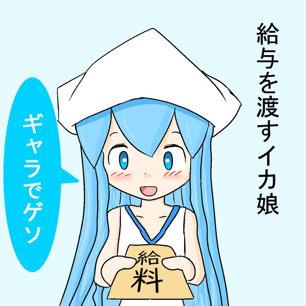 給与を渡すイカ娘