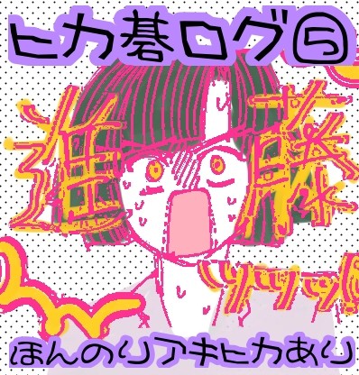 ヒカ碁おえかき⑤